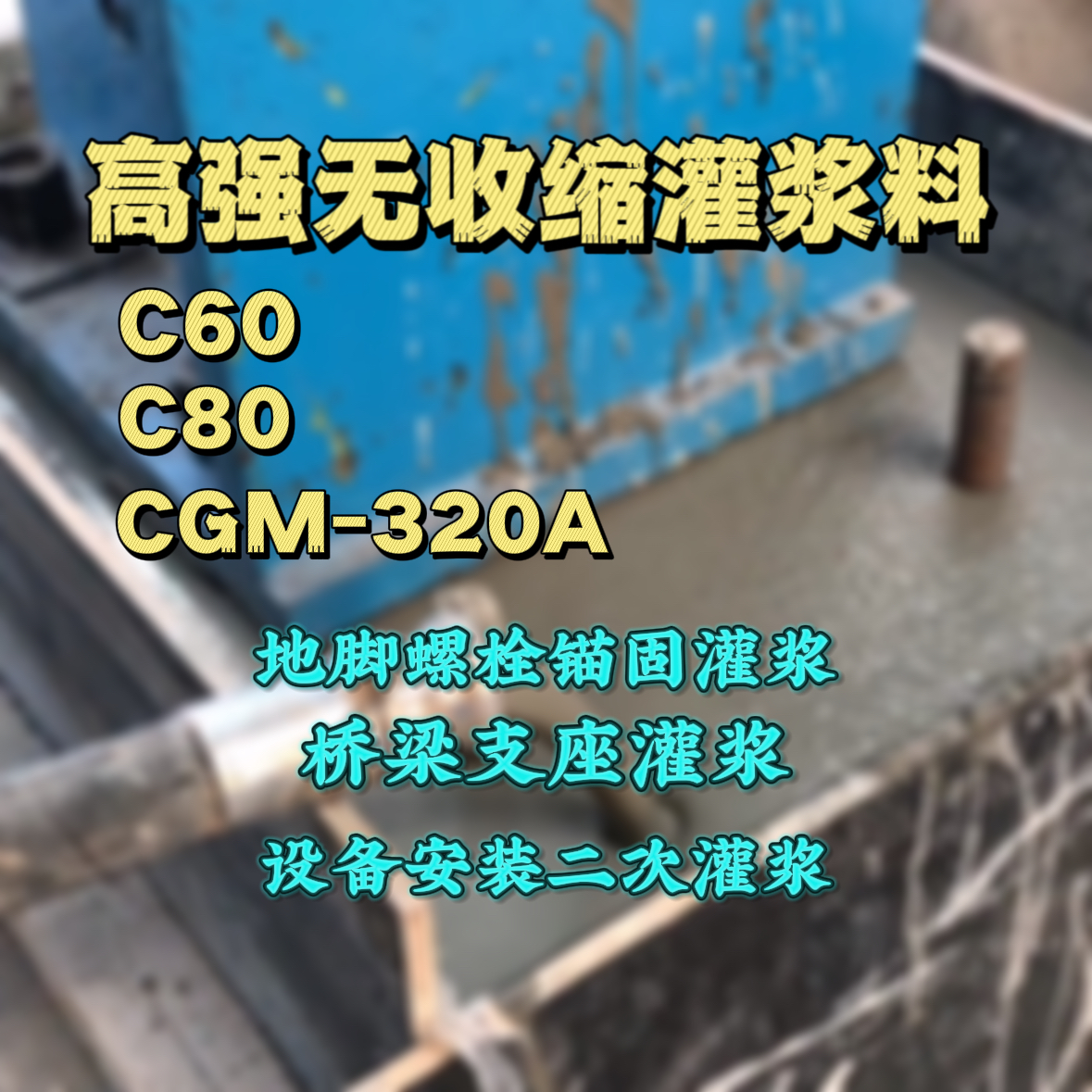 贵州灌浆料加水多了、稀了会有什么影响？